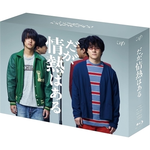 だが情熱はある Blu-ray BOX(Blu-ray Disc) / 高橋海人/森本慎太郎 (Blu-ray) VPXX-72050