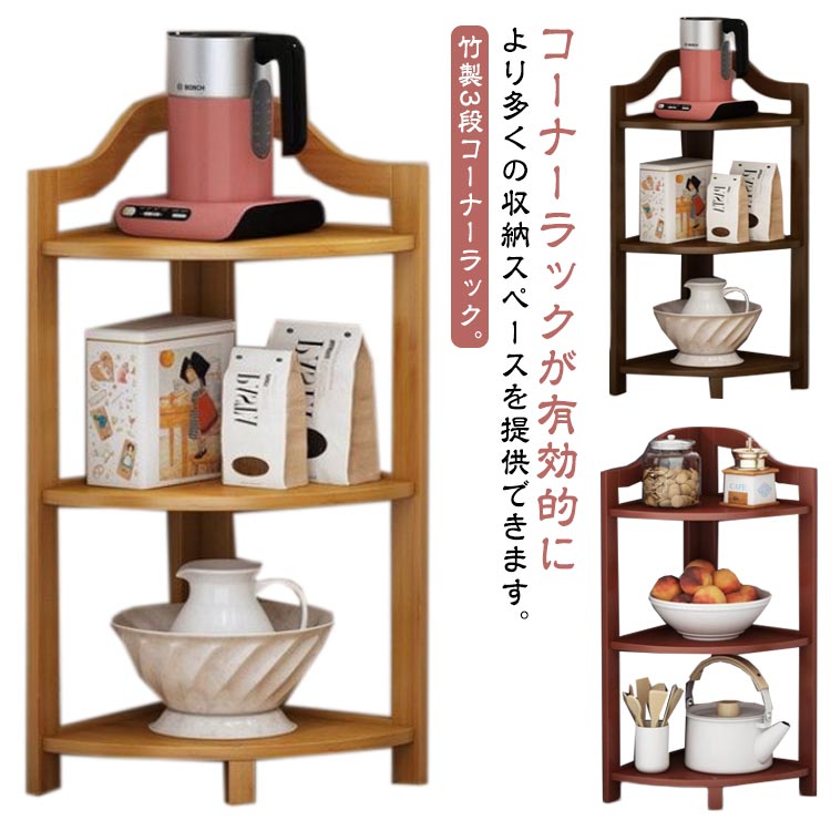 【最新モデル登場!!】即纳角置き ラック 3段 本棚 玄関 竹 オープンラック 収納 スリム コーナーシェルフ 木製 多目的 コーナー リビング 三角コーナー キッチン トイレ 棚 すきま収納 角 花