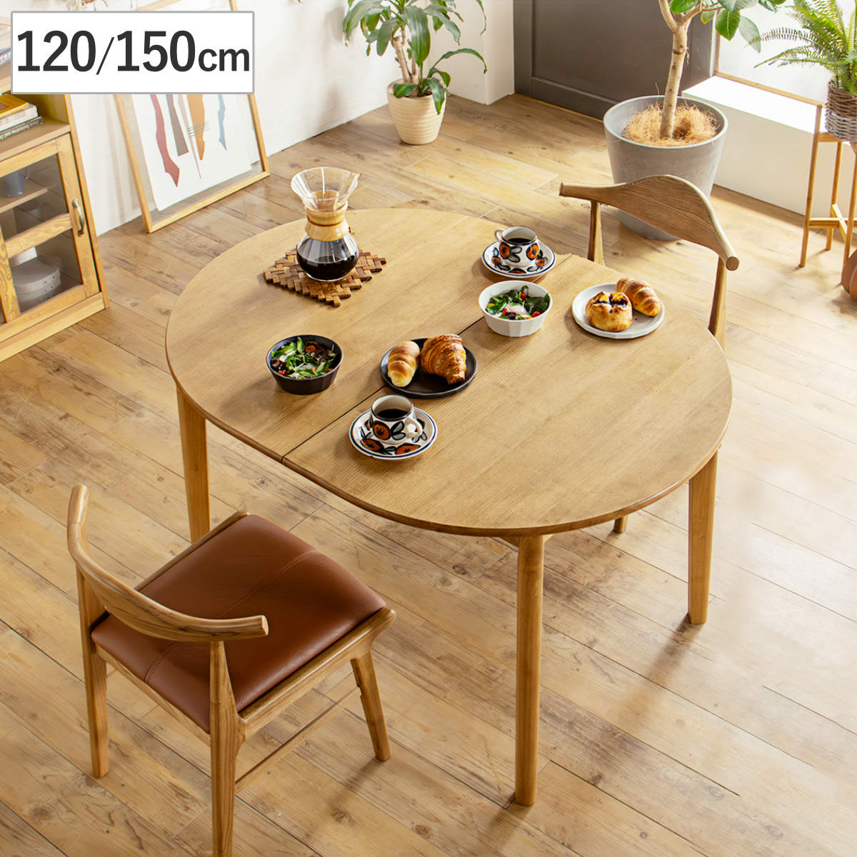 ダイニングテーブル 伸縮式 120ー150cm 楕円型 アルグ テーブル 食卓テーブル 丸 2人用 4人用 机 木製 楕円 円形 伸縮テーブル 天然木 天板 伸長 エクステンションテーブル 47,220円