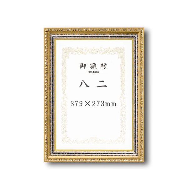 ( 受注生産 ) 豪華なゴールド 賞状額 太いフレーム 寸五巾金雲賞状額 八二 394×273mm 額 額縁 フレーム