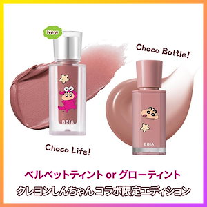 【クレヨンしんちゃん】ラストベルベットティント/グローティント クレヨンしんちゃんエディション #v Choco Life #19 Choco Bottle