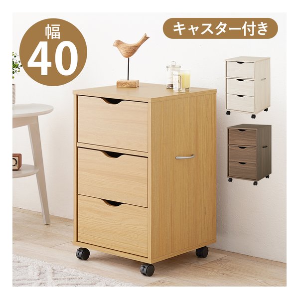 キャスター付きチェスト RCC-1551 幅40×奥行40×高さ67cm ナチュラル RCC-1551NA