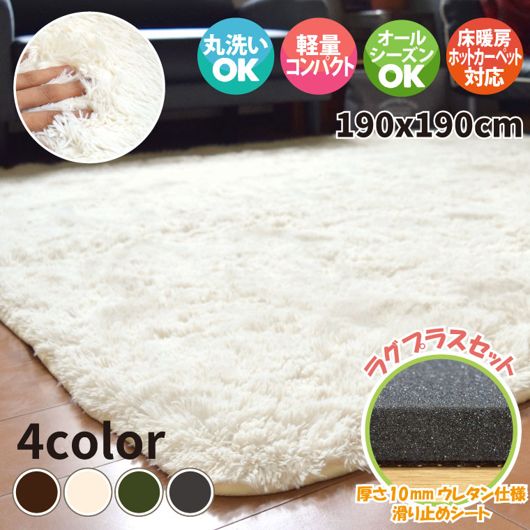 ラグマット 洗えるシャギー 2畳 約190x190cm SARAH サラ ラグplus+セット