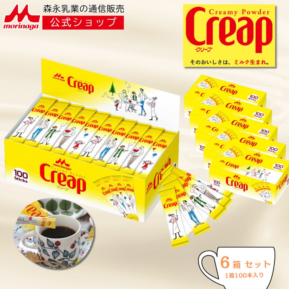 クリープ スティックタイプ6箱セット（1箱100本入り） 【森永乳業 公式】 業務用 個包装 森永乳業 morinaga まとめ買い コーヒー ミルク 常温保存 ちょい足し 小分け