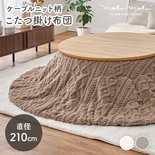 こたつ布団 円形 フランネル 洗える こたつ コタツ布団 薄掛け 丸型 コンパクト ニット柄 ジャガード 収納 北欧 かわいい おしゃれ モクモク
