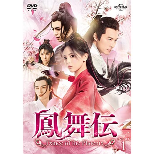 鳳舞伝 Dance of the Phoenix DVD-SET1 ／ ヤン・チャオユエ/シュー・カイチョン (DVD) GNBF-5666
