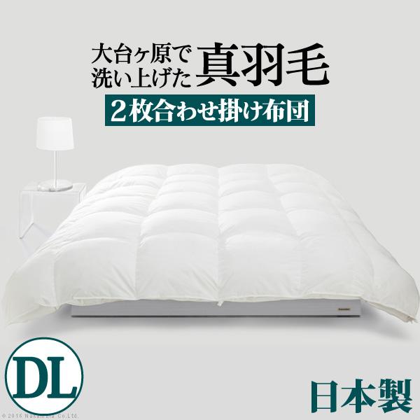 羽毛布団 ダブル スペイン産ホワイトダック 成熟羽毛寝具シリーズ 真羽毛 2枚合わせ掛け布団 ダブル ロングサイズ 日本製 58,524円