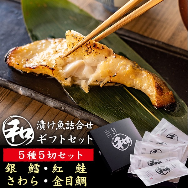 「和」漬け魚詰め合わせセット 5種5切セット　お惣菜　晩御飯　ご飯　夜ごはん　ギフト　贈り物　プレゼント　敬老の日　勤労感謝の日　父の日　母の日　熨斗　お中元　お歳暮　ご褒美　ご贈答用水産物加工品