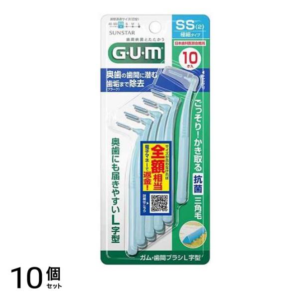 GUM ガム・歯間ブラシL字型 SS(2) 極細タイプ 10本入 10個セット