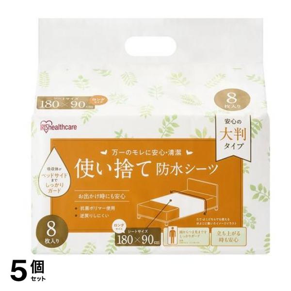 アイリスオーヤマ 使い捨て防水シーツ 大判タイプ ロングサイズ 8枚入 (TS-L8) 5個セット