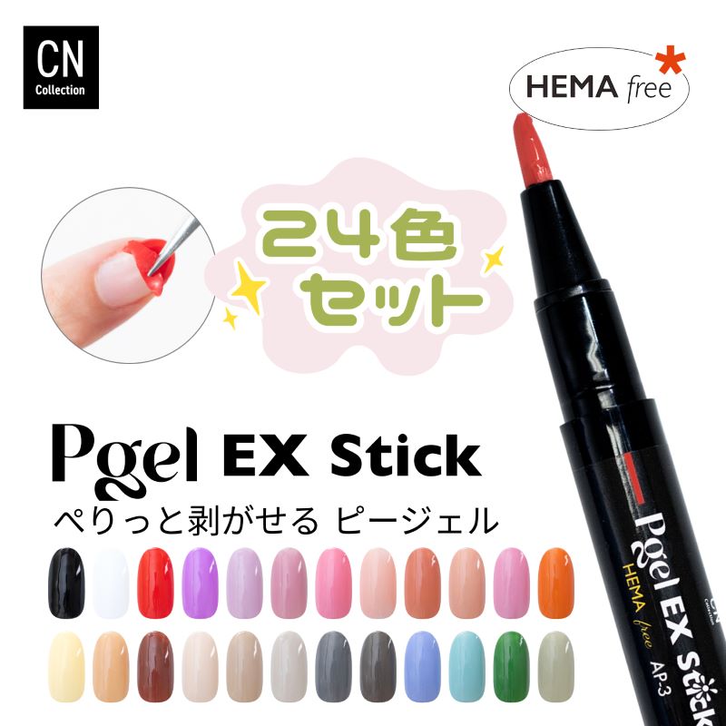 【HEMAフリー】ピージェルEX stick 24色セット はがせる ジェルネイル ヘマフリー ペン スティック 2g 剥がせる ピールオフジェル オールインワンジェル 簡単 セルフジェルネイル