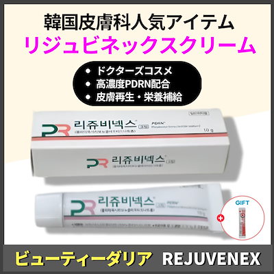 リジュビネックスクリーム rejuvenex PDRNリジュラン クリーム REJUVENEX リジュビネックス PDRN クリーム 10g リジュビネックス
