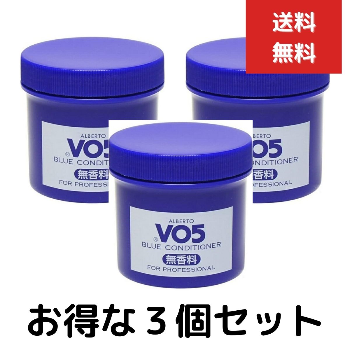 ３個セット サンスター アルバート VO5コンソート ブルー コンディショナー 250g 無香料 整髪料　白髪用スタイリング剤