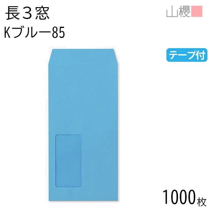 [ケース販売] 山櫻 封筒 長3 窓付 中貼 A645 Kブルー 紙厚85g テープ付 郵便枠ナシ 1,000枚 / セロ窓 A4三折用 スラット カラー 無地 郵便枠なし 00564458-1000