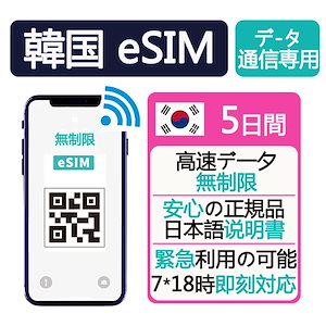 【今日の特価】韓国eSIM 5日間 高速データ無制限 完全無制限 正規eSIM オンラインサービスにて納品 韓国旅行