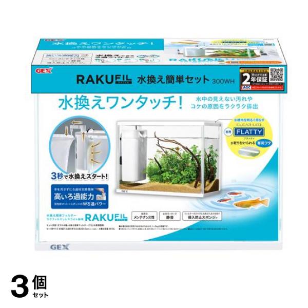 GEX ラクフィル 水換え簡単セット 300WH 1セット 3個セット