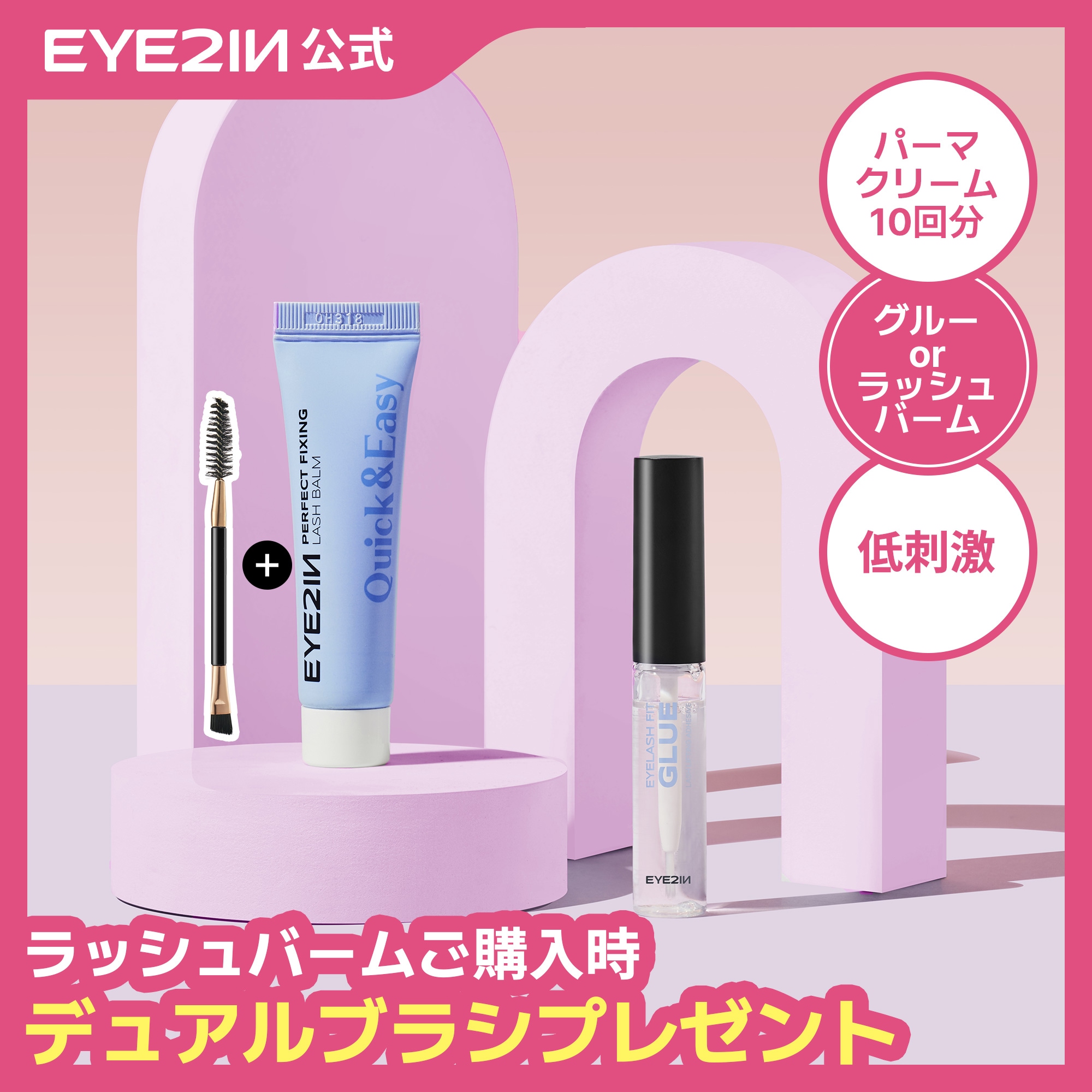 Qoo10] EYE2IN 【公式】ラッシュバーム/パーマ グルー(