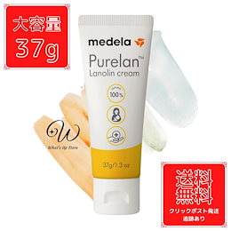 ピュアレーン 37g 大容量 定形外郵便 発送 ラノリン クリーム purelan