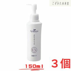 ピュールブランシェ ポロつやジェル EX 150ml 3本セット