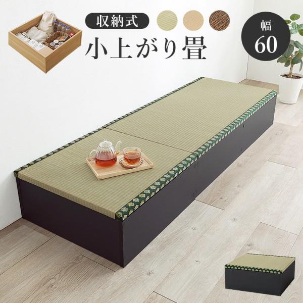 小上がり 畳スツール単品 ロータイプ 幅60cm 高25cm 座面下収納 天然い草 組み合せユニット畳 ベンチ チェア 座椅子 60cmスツール単品