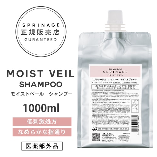 【 詰替用 】 医薬部外品 スプリナージュ　モイストヴェール　シャンプー　1000ml ARIMINO SPRINAGE モイストベール　シャンプー アリミノ スプリナージュ シャンプー