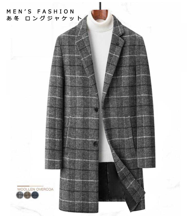 人気新作メンズ ジャケット おしゃれ ロング ジャケット ビジネス 通勤 デート エレガント 上品 高級感 ３色 二つボタン 秋冬 チェック柄 新作 高品質 ウール生地 カジュアル パーティー 宴会