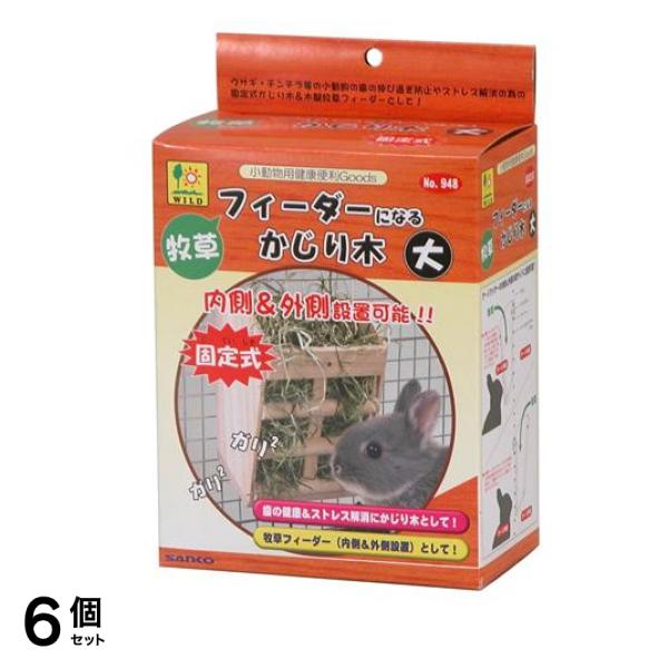 三晃商会 牧草フィーダーになるかじり木 948 1個入 (大) 6個セット