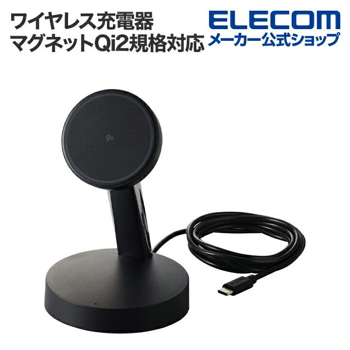 エレコム ワイヤレス充電器 マグネットQi2規格対応 ワイヤレス充電器 15W スタンドタイプ 1.5m ブラック W-MS10BK