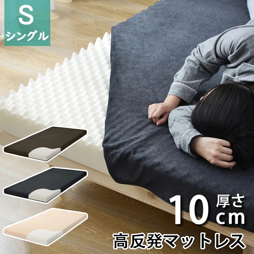 高反発マットレス シングル S 超低ホル ベッドマットレス ウレタンマットレス ベッド ベッドパッド 97195 厚さ10cm