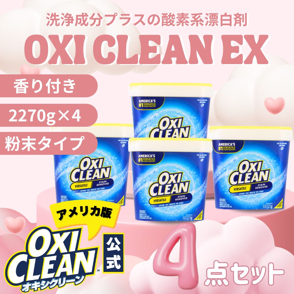 オキシクリーン EX アメリカ版 除菌 消臭 酸素系漂白剤 2.27kg ×4個 9.08kg セット グラフィコ 2270g アメリカ製 詰め替え oxiclean 衣替え オキシ 掃除 粉末 洗濯