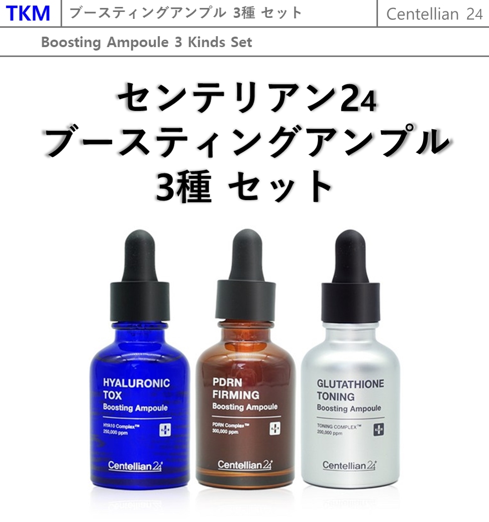 ブースティング·アンプル3種セット (30ml X 3)/グルタチオン·トーニング+ヒアルロン酸 トックス+PDRN ファーミング