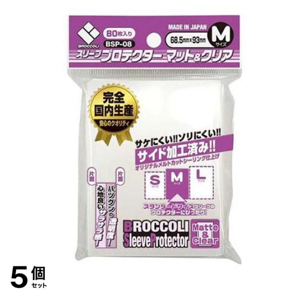 ブロッコリー スリーブプロテクター マット&クリア Mサイズ BSP-08 80枚入 5個セット