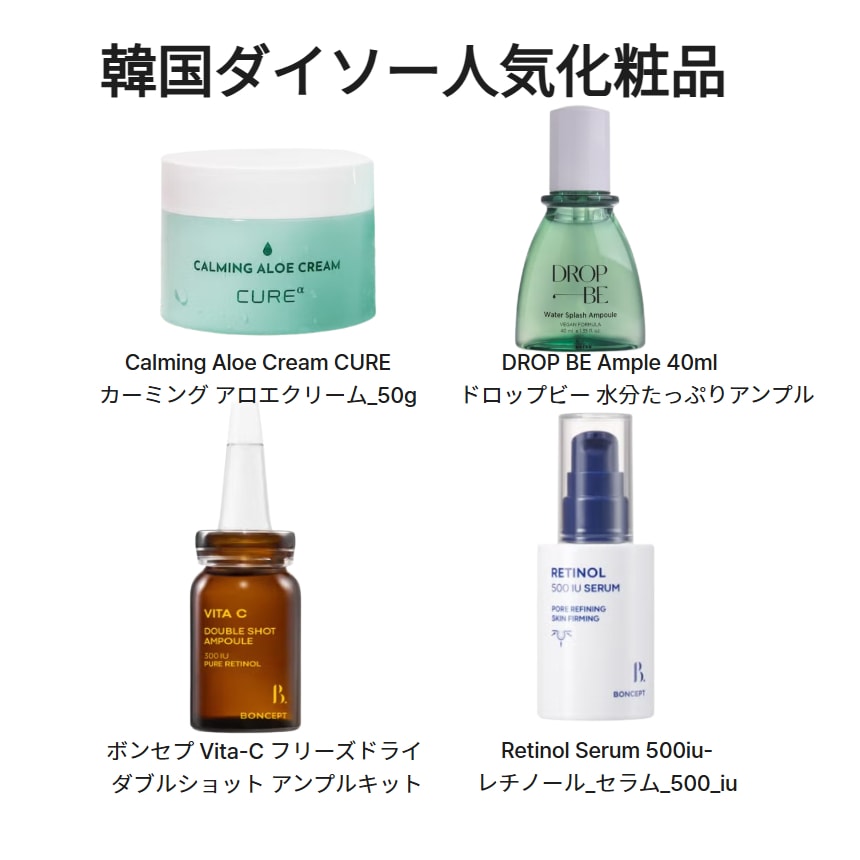 韓国ダイソー _コスメ コレクション 4種_Aloe_Drop BE_Vita C_Retinol