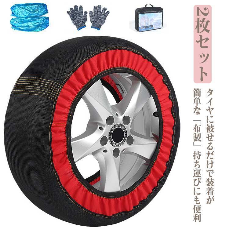 [急速出荷]タイヤチェーン 非金属 布製 2本分 布チェーン 雪道 タイヤ カバー スノーソックス タイヤソックス ジャッキアップ不要 コンパクト収納 簡単装着