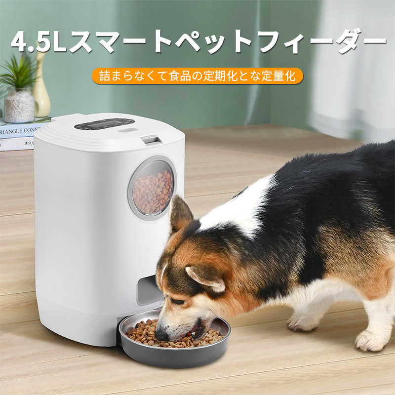 お買い物マラソン猫犬ごはん用 タイマー自動給餌器 コンセント給電可能 4.5L大容量設計 最新 音声録音機能搭載 コンセントでも電池でも使える自動えさやり機 自動きゅうじ器 留守も安心自動餌やり機