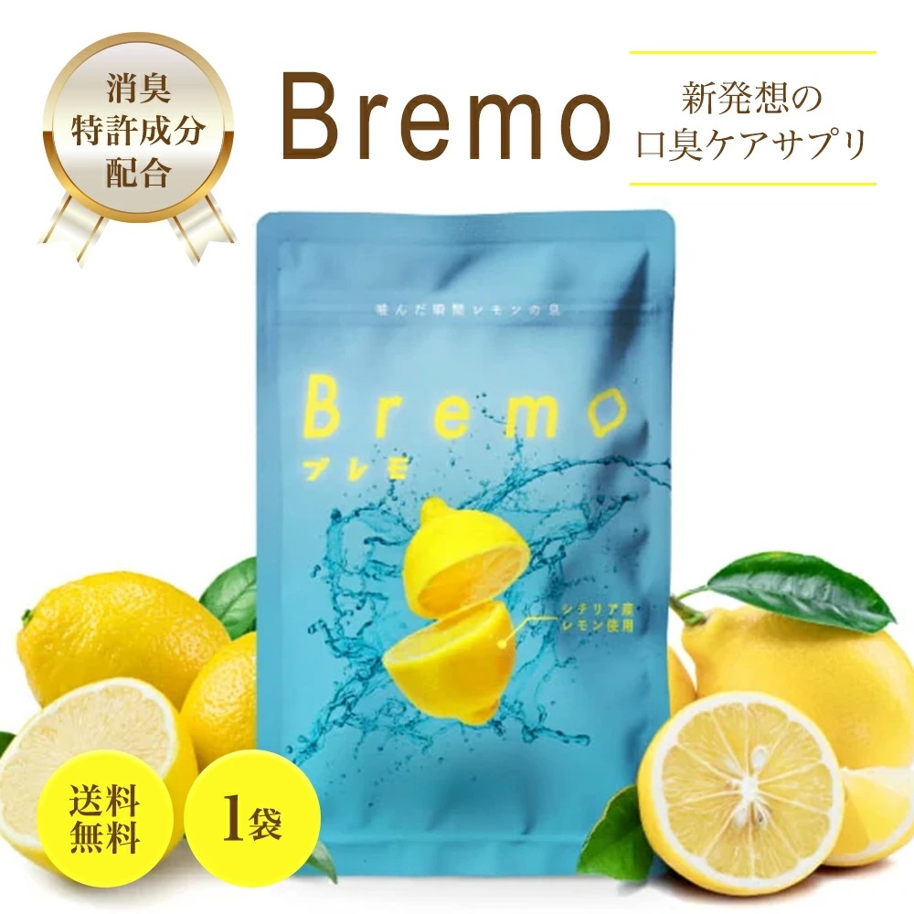 Bremo ブレモ 30粒入り 口臭ケア サプリ シチリア産レモン味 サプリメント