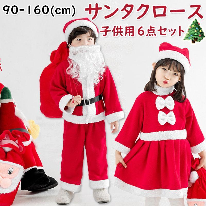 サンタ サンタクロース コスチューム パーティー 衣装 キッズ こども用 ベビー 女の子 男の子 子供用 クリスマス セット クリスマス コスチューム