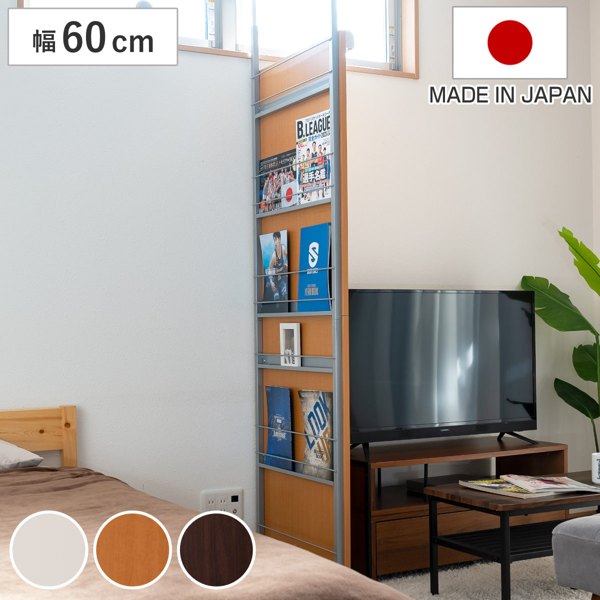 マガジンラック 突っ張り パーテーション 幅60cm 日本製 衝立 パーティション 目隠し 幅 60 壁面 収納 間仕切り ついたて 部屋 仕切り おしゃれ リビング 玄関 木目調 壁面ラック