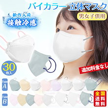 【2点ご購入で50円OFF】【冷感マスク登場】新色バイカラー マスク 子供 30枚 立体マスク バイカラー 不織布マスク 息がしやすい 子ども キッズ くすみカラー 3D立体 パステルカラー