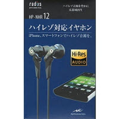 (税込) HP-NHR12K ラディウス ブラック ハイレゾ対応 イヤホン本体 イヤホン (税込) HP-NHR12K ラディウス ブラック ハイレゾ対応 イヤホン本体 イヤホン