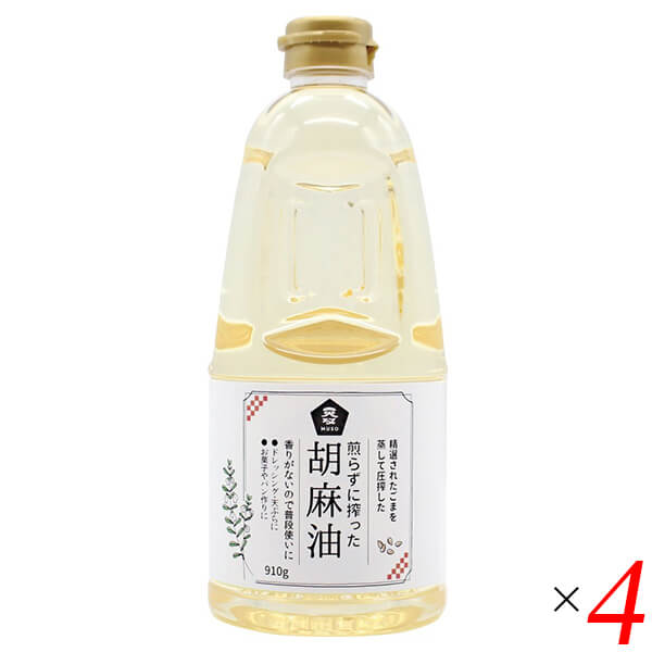 煎らずに搾った 胡麻油 910g 4本セット ムソー