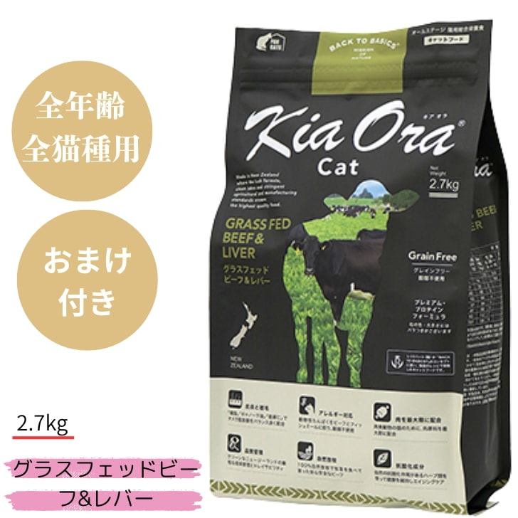 キアオラ キャット グラスフェッドビーフ&レバー 2.7kg 1袋セット 猫用 猫 キャット 全年齢 無添加 正規品 栄養食 穀物不使用 健康 ネコのエサ 猫のごはん ドライフード キャットフード