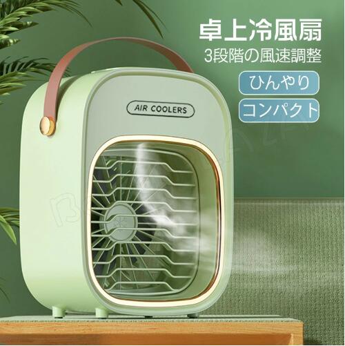 【20%超還元セレクト】冷風機 冷風扇 卓上冷風扇 卓上扇風機 水冷エアコン 充電式 風量階切り替え 加湿機能 運び便利 扇風機 冷風扇風機 卓上 ハンディ 卓上クーラー