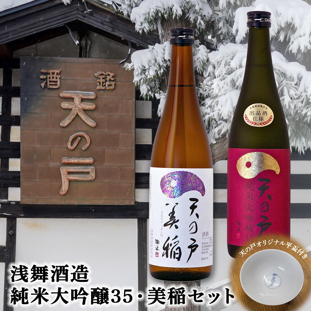 浅舞酒造 天の戸 純米大吟醸35・美稲 各720mlセット（オリジナル平盃付） 純米大吟醸35 美稲 セット 720ml 日本酒 ギフト 贈り物 お歳暮 お中元 プレゼント 父の日 母の日 敬老の