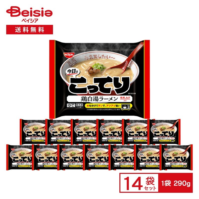 日清 今日はこってり 鶏白湯ラーメン 1人前（290g）×14袋 冷凍ラーメン 鶏パイタン 濃縮スープ 具付き 焼豚 ねぎ 中華 惣菜 ランチ 夕食 レンチン 冷凍食品 まとめ買い