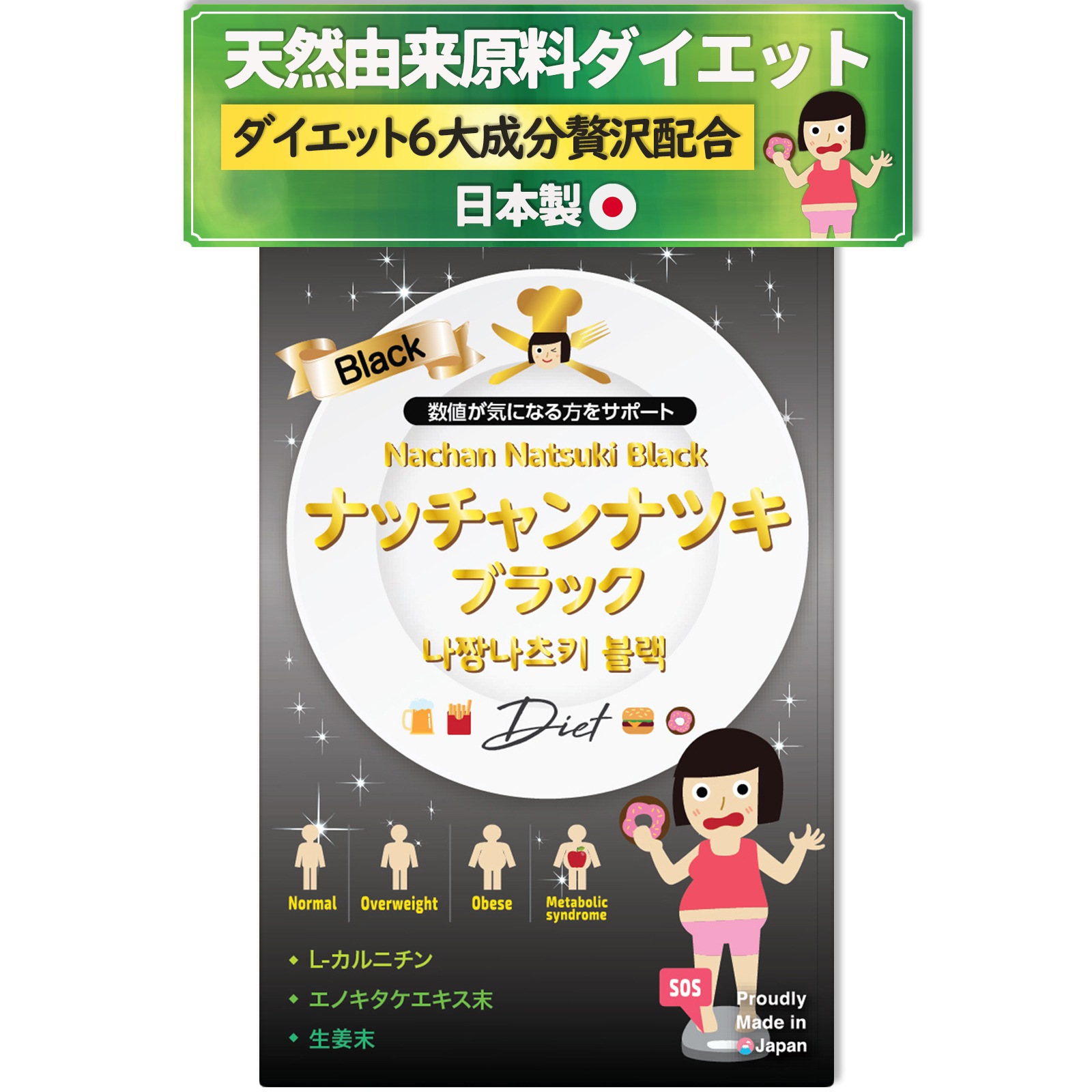 ナッチャンナツキブラック 120錠x3個セット