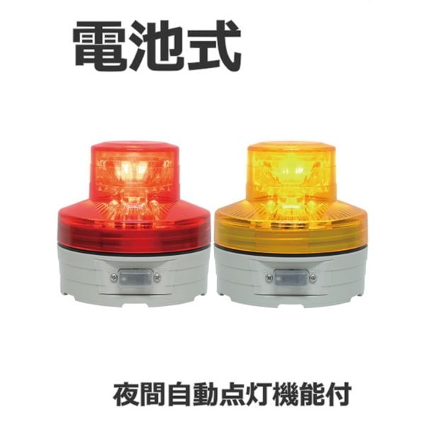 日恵製作所 電池式小型LED回転灯 ニコUFO VL07B-003B 乾電池式 夜間自動点灯機能付 Ф76 防滴 赤