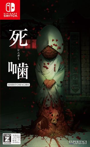 死噛 ~シビトマギレ~ -SWITCH (【CEROレーティング「Z」】