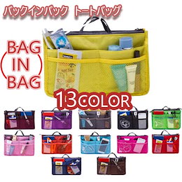 ✨バッグインバッグ BAG IN BAG トートバック 収納たっぷり 全13色 選択可 バックインバック トートバッグ 収納