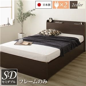 薄型宮付き 頑丈ボックス収納 ベッド セミダブル （フレームのみ） ダークブラウン 日本製 引き出し2杯